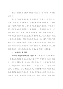 党员干部党史学习教育专题组织生活会“五个方面”对照检查材料