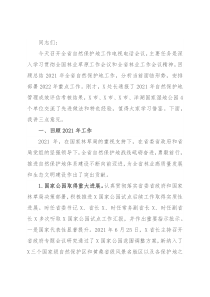 在自然保护地工作电视电话会议上的讲话