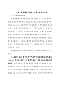 党课：延安精神的形成、内涵及其当代价值