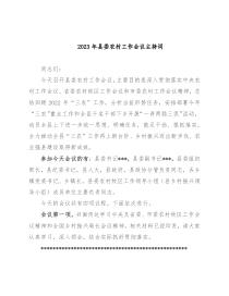 2023年县委农村工作会议主持词