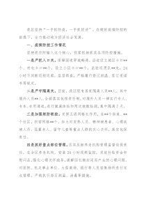 XX区关于统筹推进疫情防控和经济社会发展情况的工作汇报