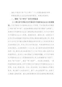 2021年党员干部“五个带头”个人对照检查剖析材料