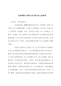 在共青团X市第X次代表大会上的讲话