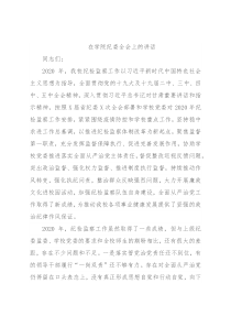 在学院纪委全会上的讲话