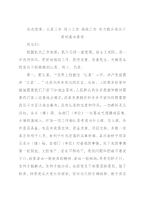 机关党课：认真工作 用心工作 高效工作 努力提升党员干部的基本素养