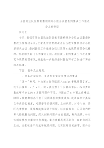 全县政法队伍教育整顿领导小组会议暨查纠整改工作推进会上的讲话