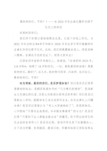 最好的你们，可好？！——在2022年毕业典礼暨学位授予仪式上的讲话