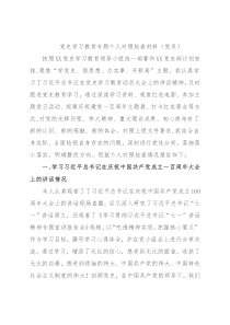 党史学习教育专题个人对照检查材料（党员）