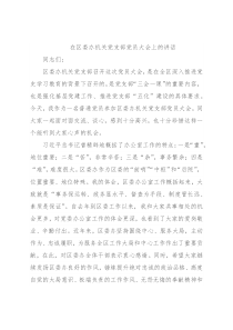 在区委办机关党支部党员大会上的讲话