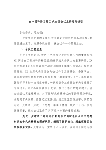 在中国科协X届X次全委会议上的总结讲话