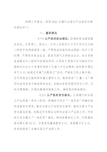 关于履行全面从严治党责任情况汇报