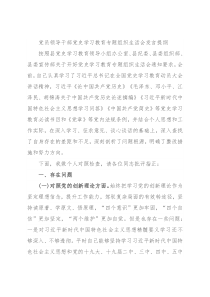 党员领导干部党史学习教育专题组织生活会发言提纲