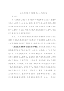 在机关党组织书记座谈会上的的讲话