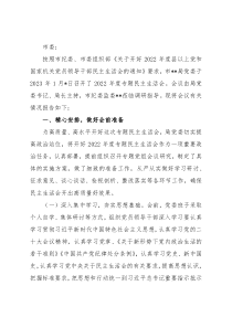 2022年度“六个带头”民主生活会召开情况的报告