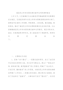 基层民主科学决策机制完善和运用的调研报告