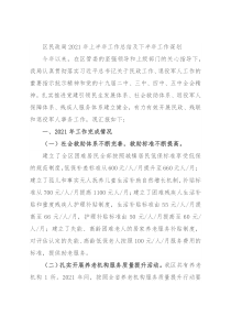 区民政局2021年上半年工作总结及下半年工作谋划