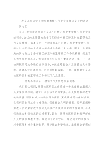 在全县社区矫正和安置帮教工作暨业务培训会上的讲话