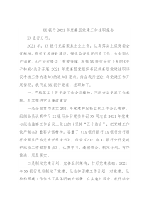 XX行长2021年度基层党建工作述职报告