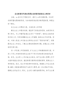 企业家委员代表在民营企业家委员座谈会上的发言1