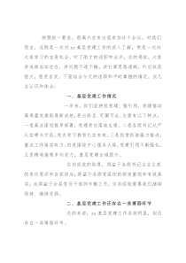 在抓基层党建述职评议考核会上的讲话