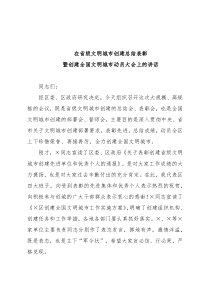 省级文明城市创建总结表彰暨全国文明城市创建动员大会讲话