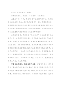 在2021年毕业典礼上的讲话