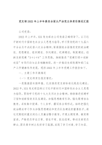 党支部2022年上半年落实全面从严治党主体责任情况汇报