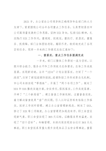 2021年某企业办公室工作总结