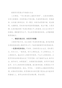 提高写作思维水平的基本方法