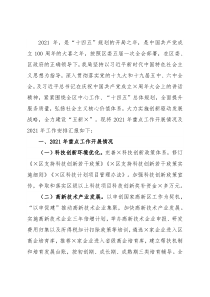 区科学技术局2021年工作总结和2022年工作安排