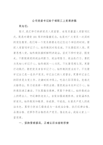 公司党委书记给干部职工上党课讲稿