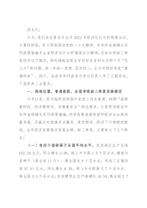 在全州2022年经济运行分析视频会上的讲话