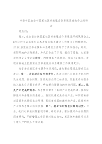 市委书记在全市居家社区养老服务体系建设推进会上的讲话