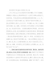 党员领导干部2021年思想工作小结