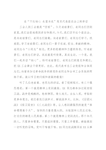 在“不忘初心 永葆本色”党员代表座谈会上的讲话