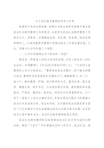 关于深化教育整顿的思考与对策
