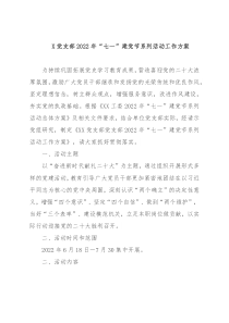 X党支部2022年“七一”建党节系列活动工作方案