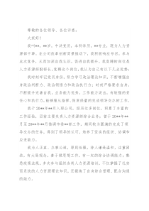 用专注和热情谱写新篇章——人力资源副部长竞聘演讲