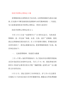 医院学雷锋心得体会3篇