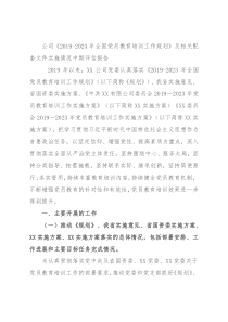公司《2019-2023年全国党员教育培训工作规划》及相关配套文件实施情况中期评估报告