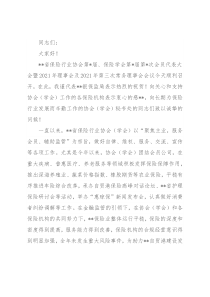 在保险行业协会（学会）年度会员代表大会上的讲话