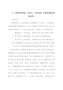 七一主题党课讲稿：不忘初心、牢记使命，争做高质量发展的追梦人