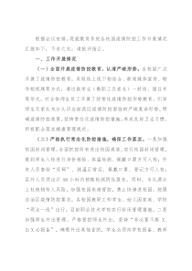 关于各校园疫情防控工作开展情况的汇报