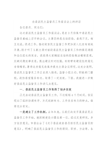 在委派民主监督员工作座谈会上的讲话