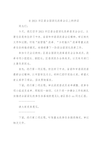 在2021年区委全面深化改革会议上的讲话