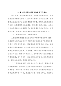xx镇2022年第二季度法治建设工作报告