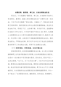 专题党课：勤思悟、律己身，打造过硬政法队伍