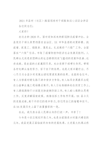 2021年县村（社区）换届退岗村干部集体谈心谈话会讲话