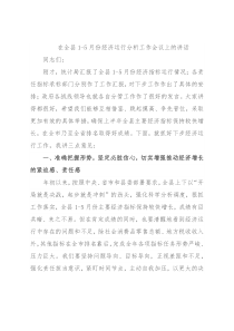 在全县1-5月份经济运行分析工作会议上的讲话