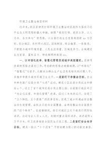 环境卫生整治典型材料